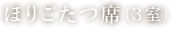 ほりごたつ席（3室）