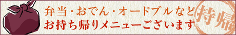 弁当・おでん・オードブルなどお持ち帰りメニューございます
