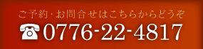 ご予約・お問合せはこちらからどうぞ